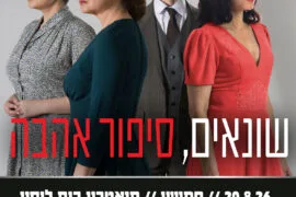שונאים סיפור אהבה 20.8.26