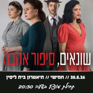שונאים סיפור אהבה 20.8.26