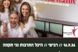 אהבה מודרנית 16.9.26