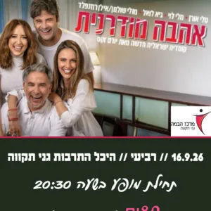 אהבה מודרנית 16.9.26
