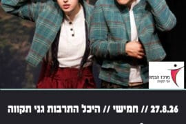 אוזו ומוזו 27.8.26