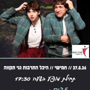 אוזו ומוזו 27.8.26