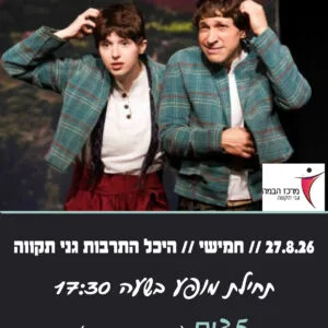 אוזו ומוזו 27.8.26