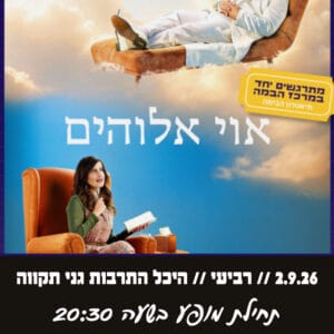 אוי אלוהים 2.9.26