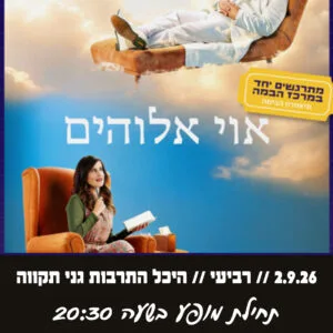 אוי אלוהים 2.9.26