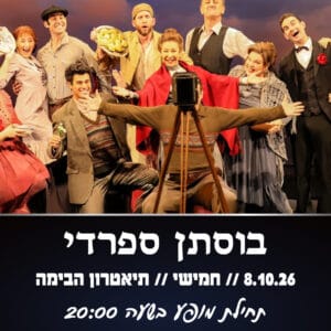 בוסתן ספרדי 8.10.26
