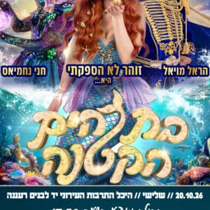 בת הים הקטנה 20.10.26