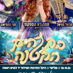 בת הים הקטנה 20.10.26