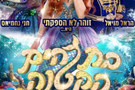 בת הים הקטנה 30.8.26