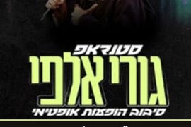 גורי אלפי 29.8.26