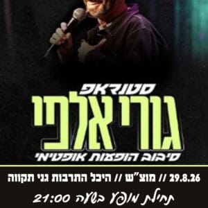גורי אלפי 29.8.26