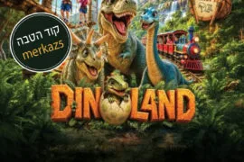 דינולנד קוד