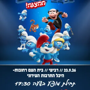 הדרדסים 23.9.26