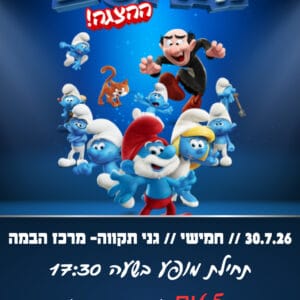 הדרדסים 30.7.26