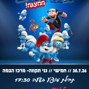 הדרדסים 30.7.26