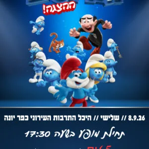 הדרדסים 8.9.26