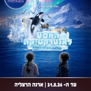 המסע לאנטרקטיקה 31.8.26 קוד