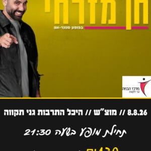 חן מזרחי 8.8.26