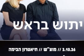 יתוש בראש 3.10.26