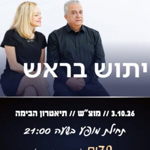 יתוש בראש 3.10.26