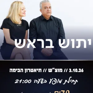 יתוש בראש 3.10.26
