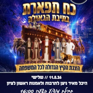 כח תפארת 11.8.26