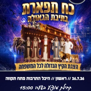 כח תפארת 26.7.26