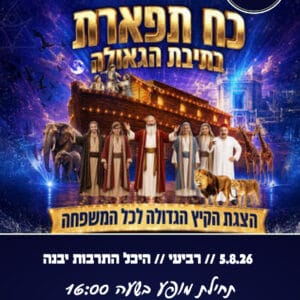 כח תפארת 5.8.26