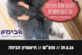 להתראות ותודה על הקרמשניט 29.8.26