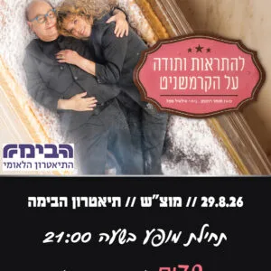 להתראות ותודה על הקרמשניט 29.8.26