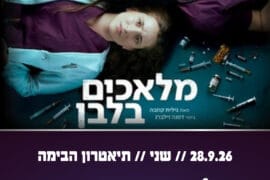 מלאכים בלבן 28.9.26
