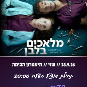 מלאכים בלבן 28.9.26