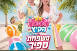 משפחת ספיר 19.8.26