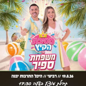 משפחת ספיר 19.8.26