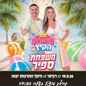 משפחת ספיר 19.8.26