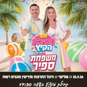 משפחת ספיר 22.9.26