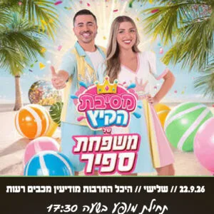 משפחת ספיר 22.9.26