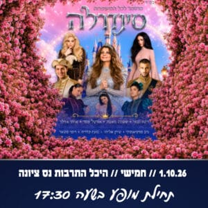 סינדרלה 1.10.26