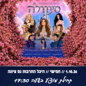 סינדרלה 1.10.26