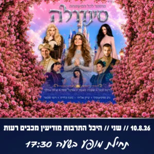 סינדרלה 10.8.26