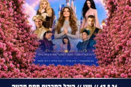 סינדרלה 17.8.26