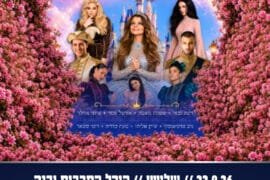 סינדרלה 22.9.26