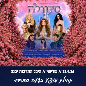 סינדרלה 22.9.26