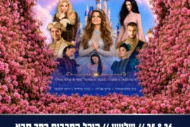 סינדרלה 25.8.26
