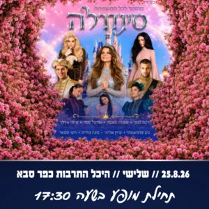 סינדרלה 25.8.26