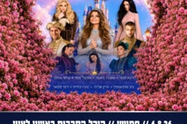 סינדרלה 6.8.26