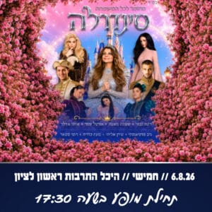 סינדרלה 6.8.26