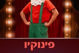 פינוקיו 24.8.26