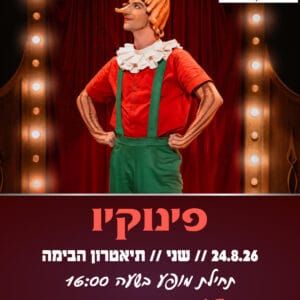 פינוקיו 24.8.26