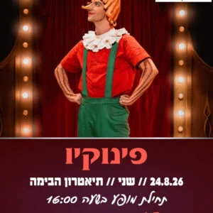 פינוקיו 24.8.26